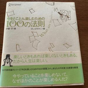 今をとことん楽しむための１００の法則 伊藤　守　著　ほしば　ゆみこ　編