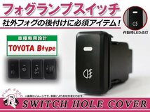 メール便 フォグランプ ON/OFF LED スイッチホール カバー パネル プロボックスワゴン 社外 フォグランプの後付けに！ トヨタBタイプ_画像1