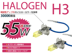 メール便送料無料 フォグランプ インプレッサ ワゴン GF8 カラー バルブ イエロー 黄色 H3 55W 3000K