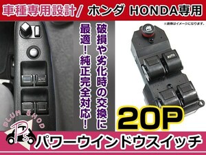 純正交換用 ホンダ パワーウィンドウスイッチ フィット GD1/2/3/4/6/7/8/9 20ピン 後付けに