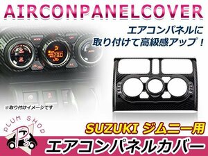 送料無料 JB64W JB74W ジムニー ジムニーシエラ エアコンパネルカバー 1P カーボン インテリアパネル