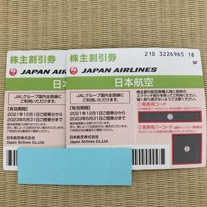 日本航空 JAL 株主割引券　有効期限　2023年5月31日　2枚セット