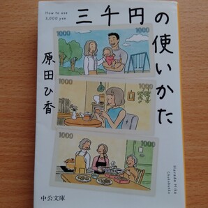 三千円の使いかた