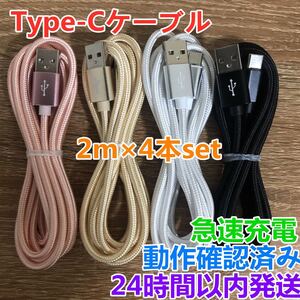 Type-C ケーブル USB-C 急速 タイプC 充電器 2m 4本入りset データ転送