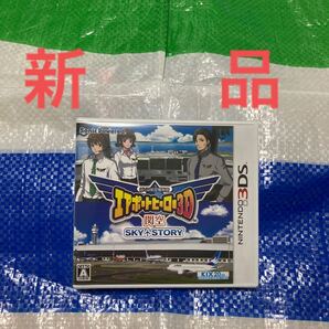 新品【3DS】 ぼくは航空管制官 エアポートヒーロー3D 関空 SKY STORY