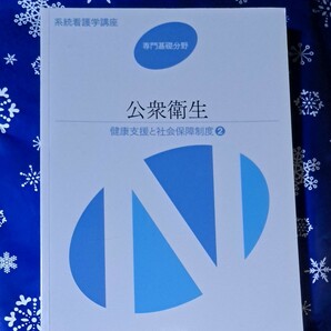 公衆衛生 第１２版 健康支援と社会保障制度 ２ 系統看護学講座 専門基礎分野／星旦二 【ほか著】