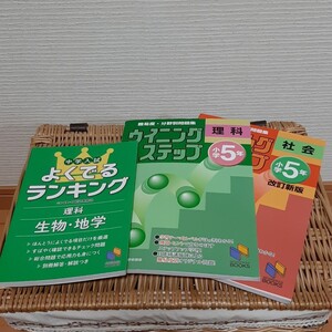 中学入試☆ウイニングステップ 小学5年 社会・理科☆よくでるランキング理科