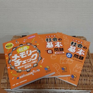 中学入試☆中学受験社会の基本問題小学5年・6年☆社会メモリーチェック☆日能研