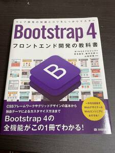 Bootstrap4 フロントエンド開発の教科書