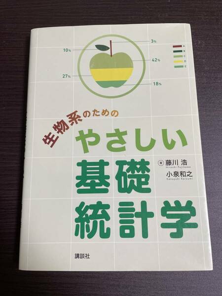 生物界のためのやさしい基礎統計学