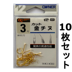 送料無料　オーナー　カット　金チヌ　3号　10枚セット