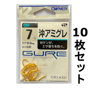 送料無料　オーナ―　沖アミグレ　7号　10枚