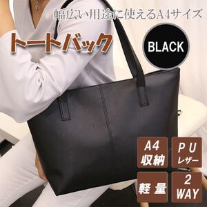トートバッグ ブラック 就活 ビジネス A4 ショルダー 黒 レディース