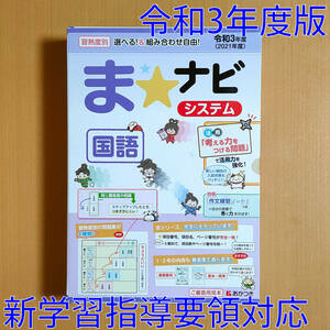 令和3年 新学習指導要領「ま★ナビシステム 国語 赤ナビ 青ナビ 白ナビ 緑ナビ トレナビ 基礎ナビ ナビノート ラーニングナビ」あかつき/