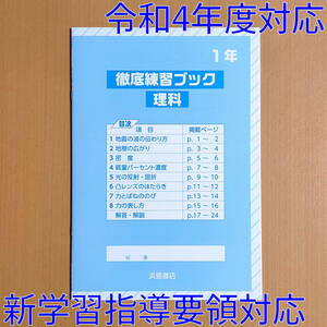 令和4年対応 新学習指導要領「徹底練習ブック 理科 1年【生徒用】理科の学習 に付属の教材」浜島書店 理科 ワーク/