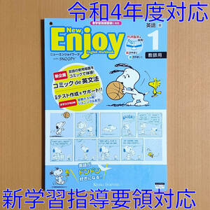 令和4年対応 新学習指導要領「ニュー・エンジョイワーク 英語1 東京書籍 ニューホライズン【教師用】」New Enjoy 教育同人社 東 東書.