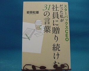 【中古】スタ-バックスＣＥＯだった私が社員に贈り続けた３１の言葉 / 中経出版 / 岩田松雄 1-2