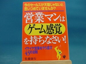 表紙の背に色あせ有！【中古】営業マンはゲ-ム感覚を持ちなさい！ /かんき出版/佐藤康行 1-2