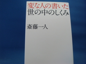 【中古】変な人の書いた世の中のしくみ/サンマーク出版/斎藤一人 2-1