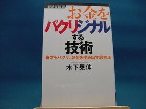 2ページ程角に折れ有！【中古】お金をパクリジナルする技術 奇才をパクリ、お金を生み出す思考法 /経済界/木下晃伸（新書1-2）