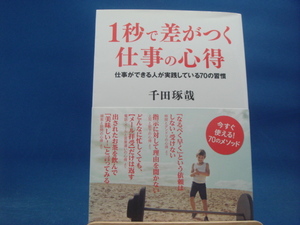 【中古】1秒で差がつく仕事の心得 仕事ができる人が実践している70の習慣/千田琢哉/宝島社 3-1