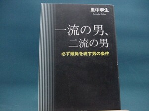 【中古】一流の男、二流の男 / 三笠書房 / 里中李生 2-8