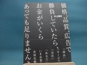 【中古】 価格、品質、広告で勝負していたら、お金がいくらあっても足りませんよ / 川上徹也 2-2