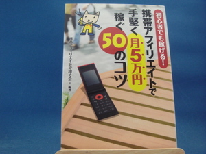 【中古】携帯アフィリエイトで手堅く月5万円稼ぐ50のコツ/携帯アフィリエイトで稼ぐ会/インプレスジャパン 3-15