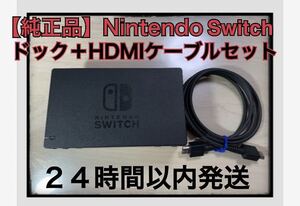 【純正品】Nintendo Switch ドック+HDMIケーブル セット