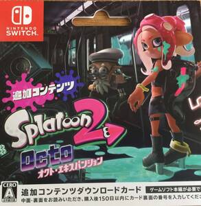 スプラトゥーン2 オクト・エキスパンション 追加コンテンツ switch ニンテンドースイッチ コード Nintendo スプラ2 スプラトゥーン2オクト