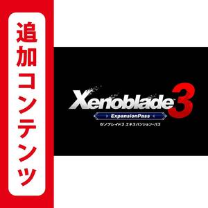 Xenoblade3 ゼノブレイド3 エキスパンションパス 追加コンテンツ switch ニンテンドースイッチ DLC Nintendo エキスパンション・パス