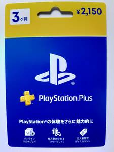 PlayStation Plus 3ヶ月 利用権 プレイステーションプラス PSPlus エッセンシャル 3ケ月分 3か月 3カ月