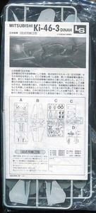 ●蔵出し！ 箱無しキット　旧ＬＳ（エルエス）　1/72　Ki-46-3 一〇〇式司偵３型　※ジャンク