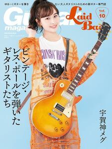 新品 書籍 リットーミュージック Guitar Magazine LaidBack Vol.10(9784845637751)