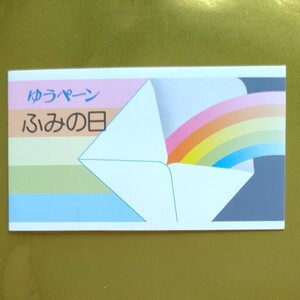 ふみの日 記念切手