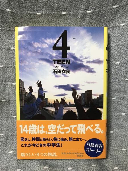 【美品】 【送料無料】 石田衣良 第129回直木賞受賞作 「4 TEEN フォーティーン」 初版・元帯