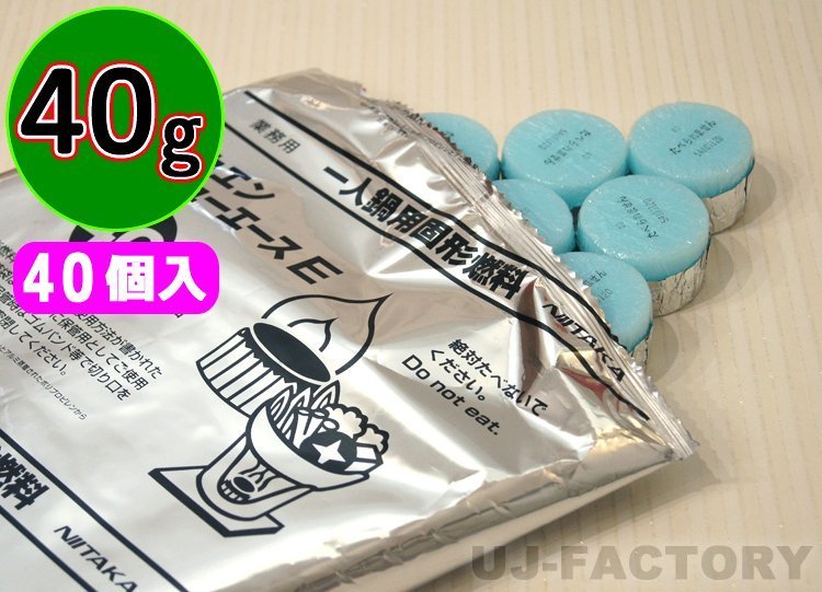 【販売開始キャンペーン特価/即納！】固形燃料 (40g) 40個セット★一人鍋に