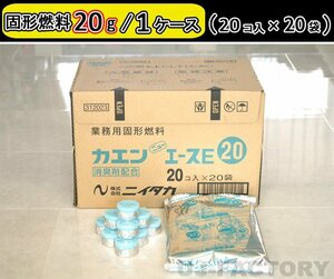 [ немедленная уплата!] твёрдое топливо (20g) 20 штук ×20 пакет (400 шт. комплект )* один человек кастрюля . рекомендация!niitaka*kaen/ новый Ace E 20