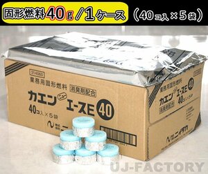 【即納！】固形燃料 (40ｇ) 40個入×5袋（200個セット）★一人鍋にお勧め♪ニイタカ・カエン/ニューエースE 40