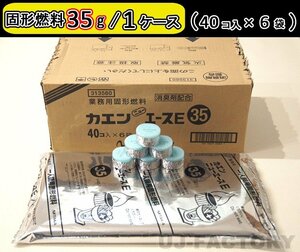 【即納！】固形燃料 (35ｇ) 40個入×6袋（240個セット）★一人鍋にお勧め♪ニイタカ・カエン/ニューエースE 35