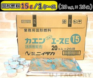 【即納！】固形燃料 (15ｇ) 20個入×26袋（520個セット）★一人鍋にお勧め♪ニイタカ・カエン/ニューエースE 15