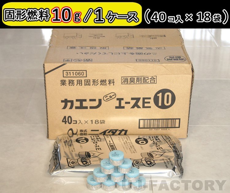 【即納！】固形燃料 (10ｇ) 40個入×18袋（720個セット）★一人鍋にお勧