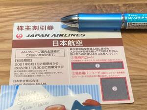 【コード通知のみ】日本航空(JAL)株主割引券【2022年11月30日ご搭乗分まで】