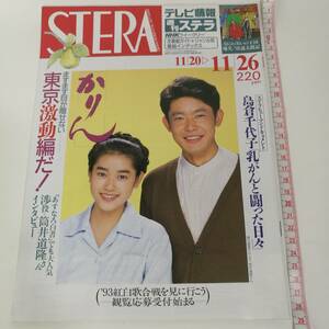 [Z325]STERA 1993年 11月 /ステラ/雑誌/本/NHKウイークリーステラ/平成5年/細川直美/筒井道隆/島倉千代子/かりん/あすなろ白書