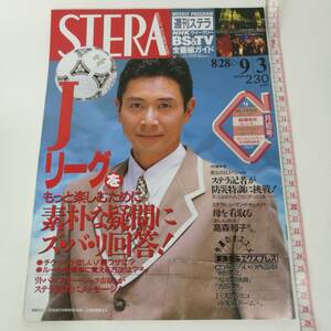 [Z337]STERA 1993年 9月 /ステラ/雑誌/本/NHKウイークリーステラ/平成5年/三田村邦彦/高森和子/高橋由美子