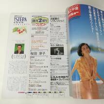 [Z346]STERA 1992年 7月 /ステラ/週刊/雑誌/本/NHKウイークリーステラ/平成4年/東幹久/桜田淳子/岩合光昭/_画像6