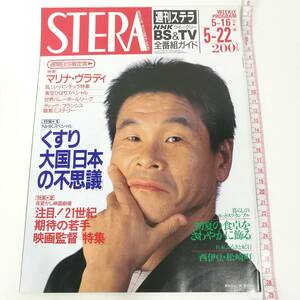 [Z350]STERA 1992年 5月 /ステラ/週刊/雑誌/本/NHKウイークリーステラ/平成4年/間寛平/富田靖子/美空ひばり