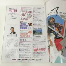 [Z350]STERA 1992年 5月 /ステラ/週刊/雑誌/本/NHKウイークリーステラ/平成4年/間寛平/富田靖子/美空ひばり_画像7