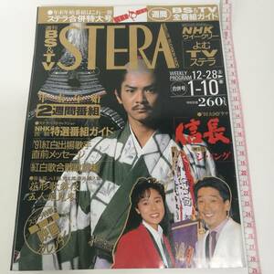 [Z362]STERA 1992年 1月 /ステラ/週刊/雑誌/本/NHKウイークリーステラ/平成4年/緒方直人/紅白/