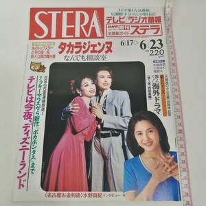 [Z364]STERA 1995年 6月　/ステラ/週刊/雑誌/本/NHKウイークリーステラ/平成7年/宝塚/紫苑ゆう/水野真紀/ディズニー/ミッキー